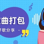 90G包含粤语/英文/摇滚/经典/少儿/日韩DJ串烧歌曲打包