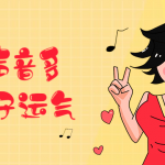 12堂声优课教你练出好声音多一份好运气