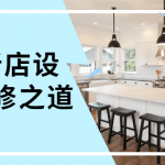 餐厅新店设计与装修之道 合理利用空间