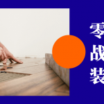 结合案例零基础实战学习精装修技术