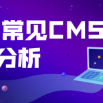 PHP常见主流CMS的漏洞分析