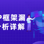 PHP框架漏洞分析技术详解课程