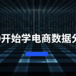 从0基础开始学电商数据分析