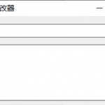 PC软件标题修改器 把别人的软件改成自己的名字