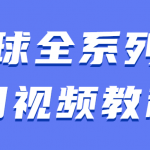 台球全系列入门学习视频教程