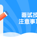 通过模拟真实面试情况 教你面试技巧和注意事项
