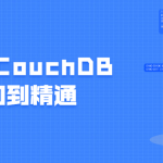 数据库CouchDB从入门到精通学习教程