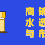 商铺风水选择与布局教程