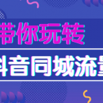 带你玩转抖音同城流量池