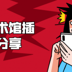 疯狂艺术馆插画创意分享