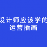 设计师应该学的运营插画视频教程