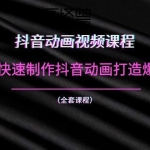 教你如何快速制作动画打造爆款抖音号