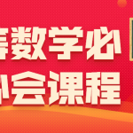 高等数学必知必会课程 培养逻辑能力