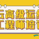 腾讯云高级运维工程师培训