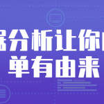 从数据分析让你的爆单有由来