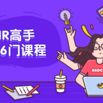 成为HR高手必修的26门课程