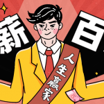从零到年薪百万的职业规划课 应届生必备