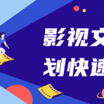影视文案策划快速提升课 教你写出好文案
