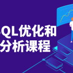 MySQL优化和原理分析课程
