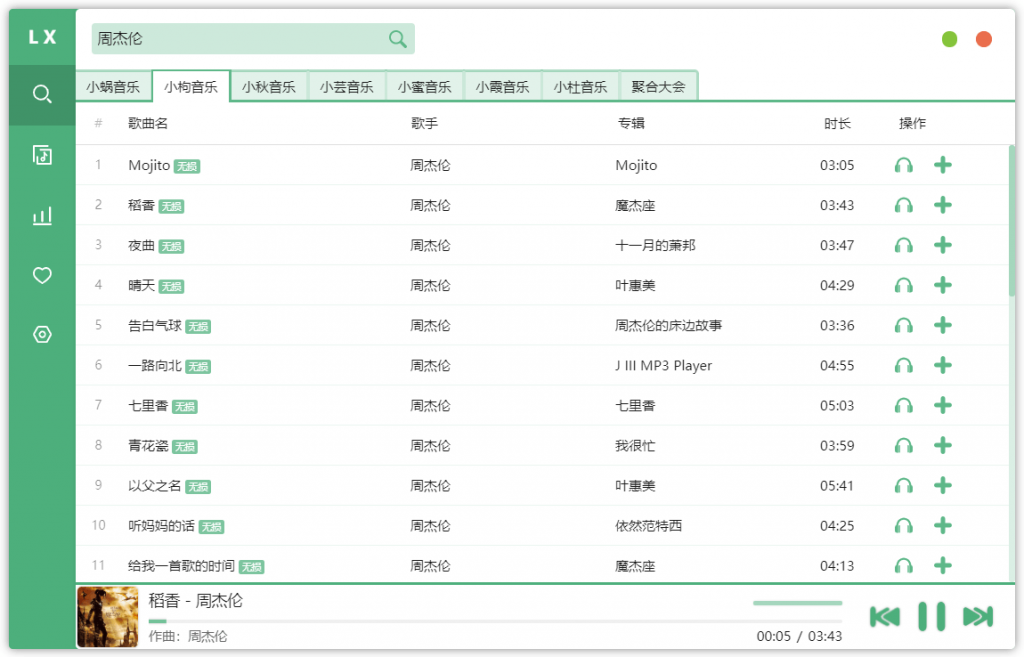洛雪音乐助手 v1.11.0 绿色版