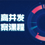 大流量高并发解决方案课程 教你如何应对高峰期