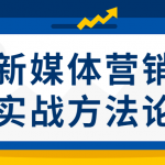 新媒体营销实战方法论 打造属于自己的内容IP