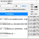 四史学习全自动AI答题学习工具 v1.4