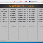 全能V8工具盘 装机维修人员必备工具箱