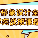 二维三维IP形象设计全解实战班课程