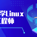自学Linux运维工程师福利 从基础到深入