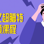 菲常记忆超脑特训营视频课程 训练大脑高效记忆