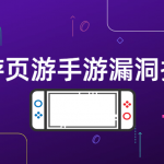 网络安全实战技能 端游页游手游漏洞挖掘