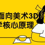 UE4材质教学 面向美术3D数学核心原理