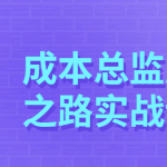 成本总监历练之路实战课程 控制成本提高能力