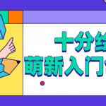 十分绘画基础课程：萌新入门创造营