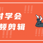 3小时学会Pr视频剪辑 pr速成教程视频