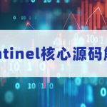 Sentinel核心工作流程源码解析