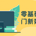 零基础快速入门新媒体运营 小白福利