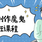 漫画创作魔鬼特训班课程 教你如何创作漫画