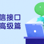 PHP微信接口开发之高级篇