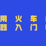 火车头（高铁）采集器入门教程