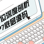 全方位深度剖析PHP7底层源码 高级工程师必备