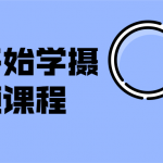 从零开始学摄影视频课程 教你正确摄影