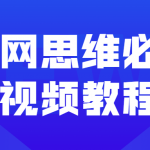 互联网思维必修课视频教程 抓住客户需求
