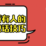 搞定所有人的实用说话技巧 教你正确表达