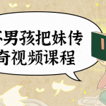 坏男孩把妹传奇视频课程 教你正确撩妹