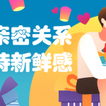 教你如何在长期亲密关系里保持新鲜感
