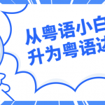 从粤语小白晋升为粤语达人 教你讲一口流利的粤语