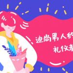 迪尚男人约会绅士礼仪教程 给对方留下好印象