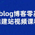 Zblog博客零基础建站视频课程